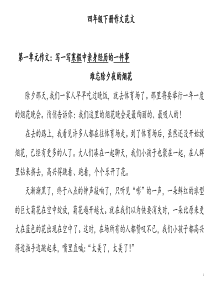 S版四年级下册语文各单元作文范文