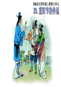S版四年级语文上册29课件0