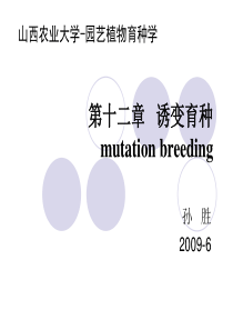 园艺植物育种学12诱变育种