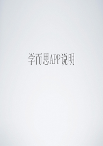 学而思App功能介绍