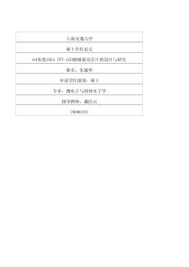64灰度sxgatftlcd源极驱动芯片的设计与研究
