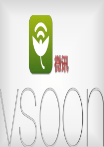 微讯移动APP---创造你的影响力(报告)