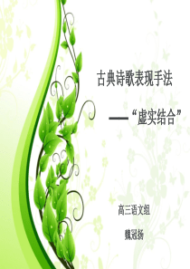 微课之虚实结合