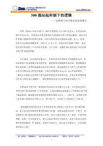 6、500强站起和倒下的逻辑--安然倒下对中国企业的警示