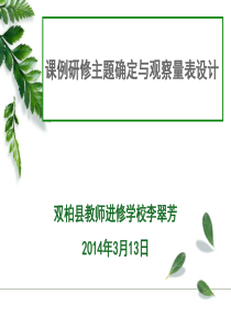 第二讲：确定研修主题--制定研修方案
