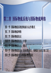 第二章 国际物流系统与国际物流网络