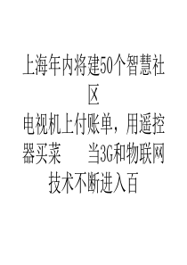 我国上海年内将建50个智慧社区