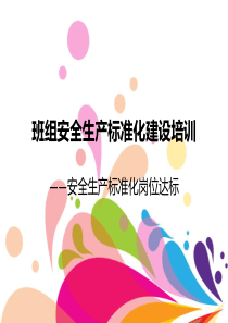 班组安全生产标准化建设培训