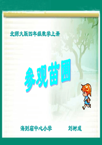 42北师大版数学四年级上册《参观苗圃》PPT课件