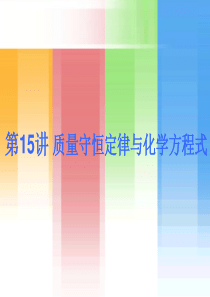 2017  中考化学复习课件：第15讲 质量守恒定律与化学方程式
