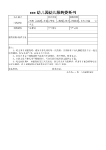 幼儿服药委托书
