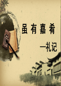 20、虽有佳肴(礼记)