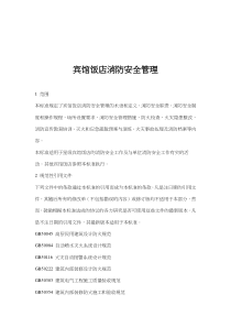 宾馆饭店消防安全管理(doc 28)