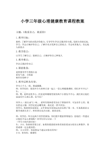 小学三年级心理健康教育课程教案