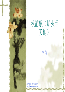 《秋浦歌》PPT课件