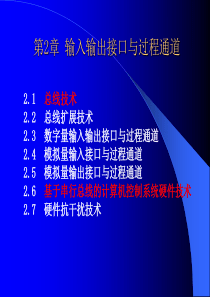 第四讲 输入输出接口与过程通道-3