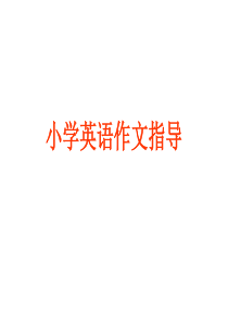 小学英语作文指导