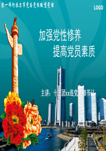 党课课件：加强党性修养提高党员素质