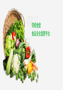 学校食堂食品安全监管平台
