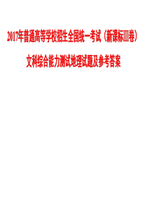 2017年新课标3卷地理试题及参考答案