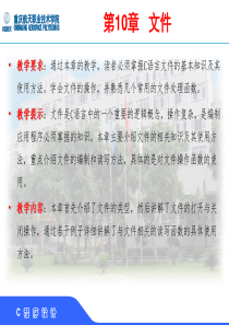 重庆出版社出版,李勇主编的大一C语言课程ppt第10章