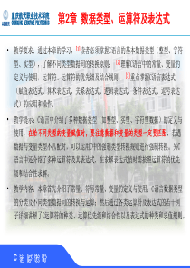 重庆出版社出版,李勇主编的大一C语言课程ppt第2章
