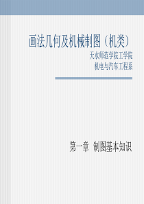 38画法几何及机械制图(机类)天水师范学院工学院