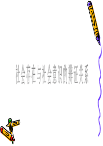 38社会存在与社会意识的辩证关系