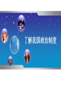 第四课第一节了解我国政治制度