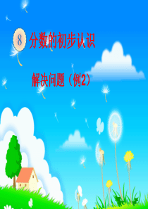 年人教版三年级数学上册分数的简单应用-解决问题