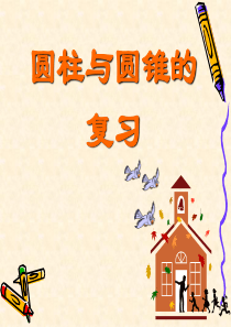 圆柱与圆锥的复习公开课