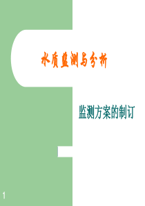 2-水质监测方案课件