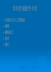 常用管件型号标注方法
