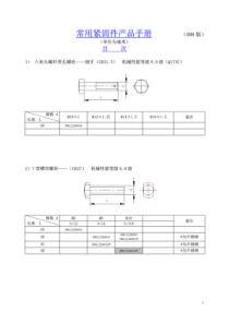 常用紧固件产品手册