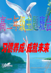 高中学生习惯养成主题班会