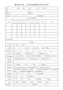 麻醉复苏室记录单