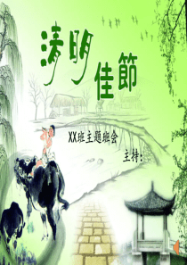 小学生清明节主题班会二