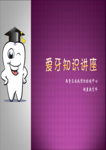 小学生爱牙科普---爱护牙齿-从小做起