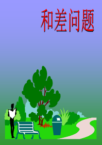 小学三年级奥数-----和差问题