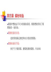 发电厂制粉系统基础知识