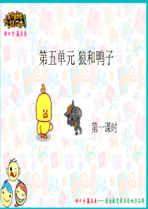 狼和鸭子