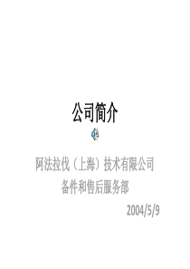 9阿法拉伐板式换热器培训完整版(内部)