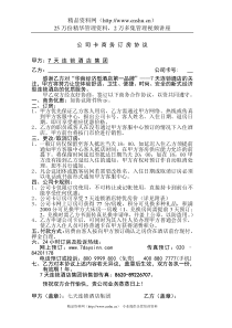 7天连锁酒店公司卡协议