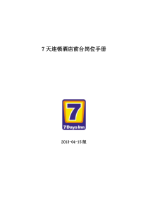7天连锁酒店前台岗位手册