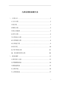 九阳豆浆机食谱大全(彩图)