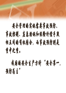 事故预防与控制