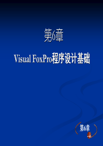 计算机二级 第6章 Visual FoxPro程序设计基础