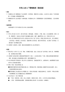 外来人员入厂管理规则