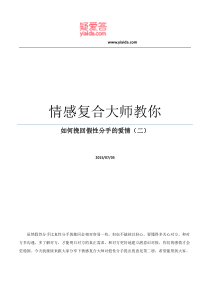 情感复合大师教你如何挽回假性分手的爱情(二)