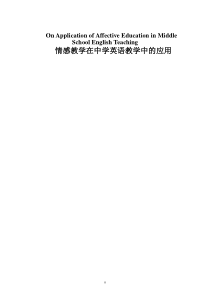 情感教学在英语教学中的应用On Application of Affective Education